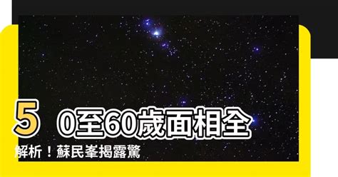 50-60歲面相